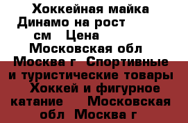 Хоккейная майка Динамо на рост 110-135 см › Цена ­ 1 000 - Московская обл., Москва г. Спортивные и туристические товары » Хоккей и фигурное катание   . Московская обл.,Москва г.